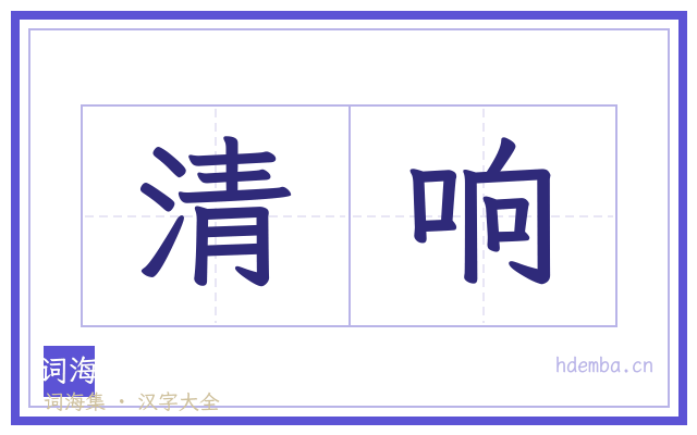 清响的书法字