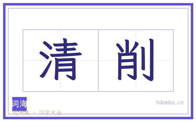 清削的书法字