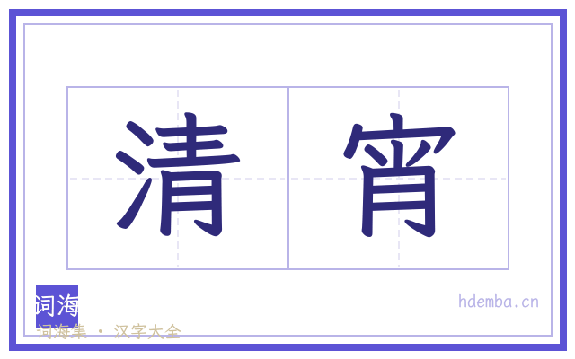 清宵的书法字
