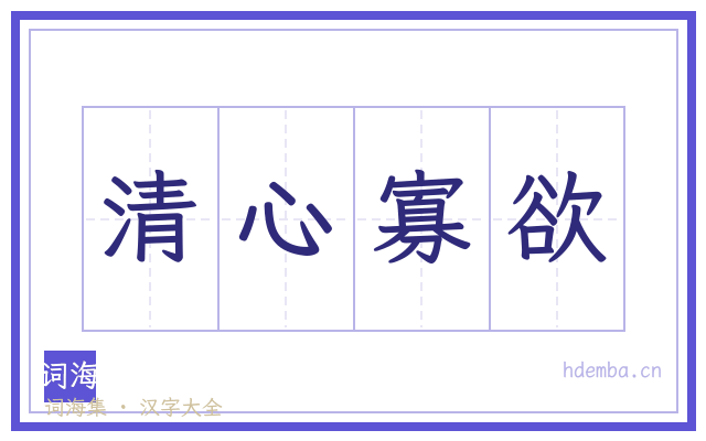 清心寡欲的书法字