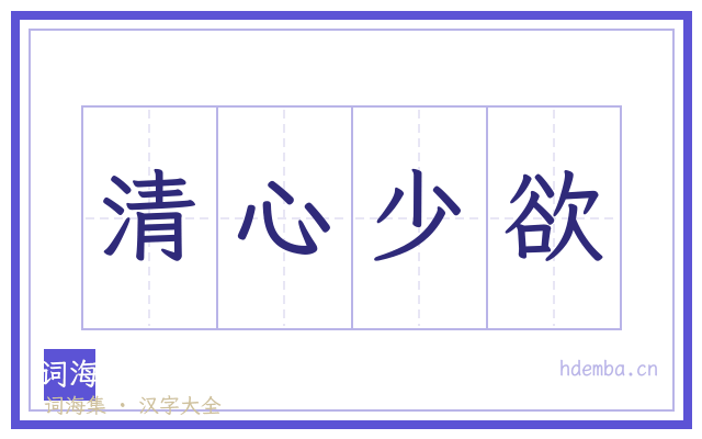 清心少欲的书法字