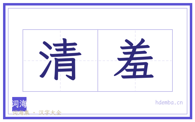 清羞的书法字