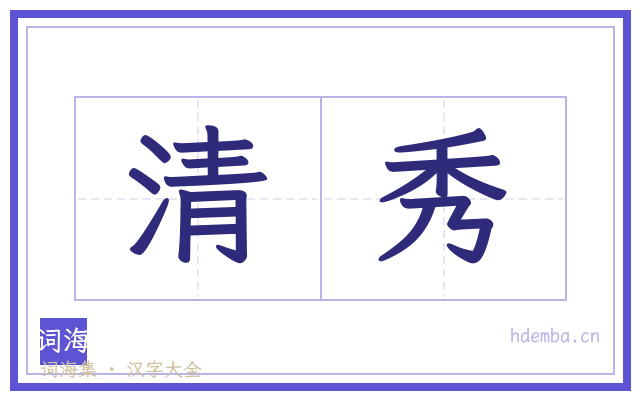 清秀的书法字