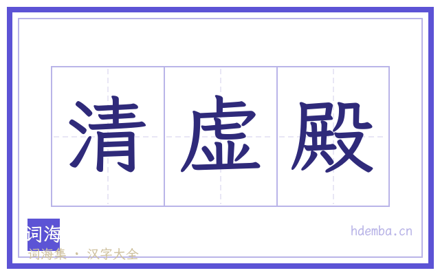 清虚殿的书法字