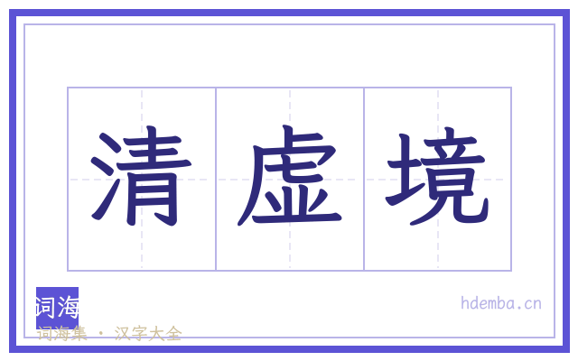 清虚境的书法字