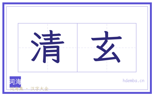清玄的书法字