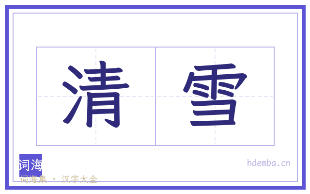 清雪的书法字