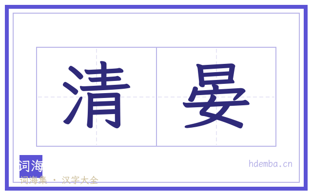 清晏的书法字