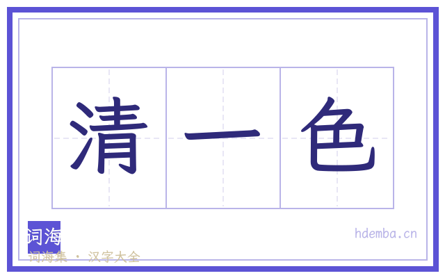 清一色的书法字