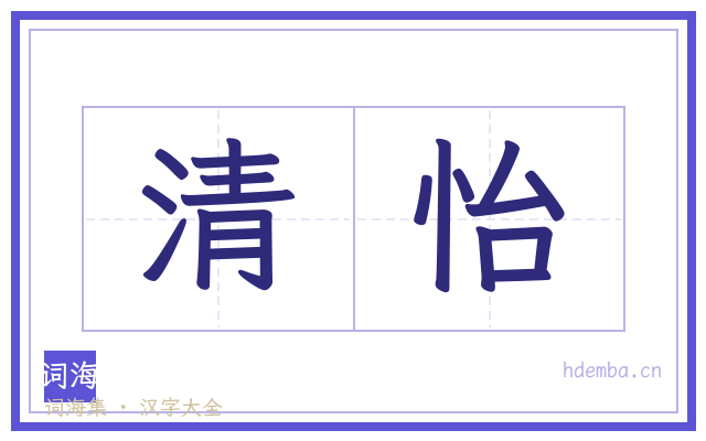 清怡的书法字