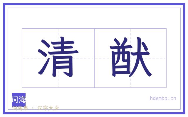 清猷的书法字