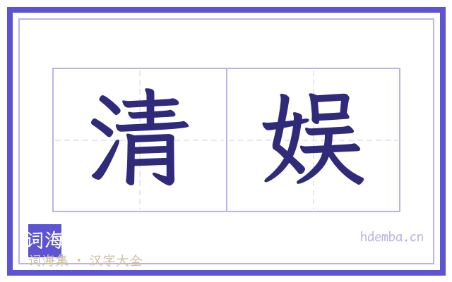 清娱的书法字