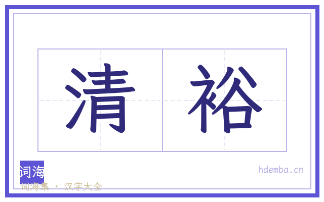 清裕的书法字