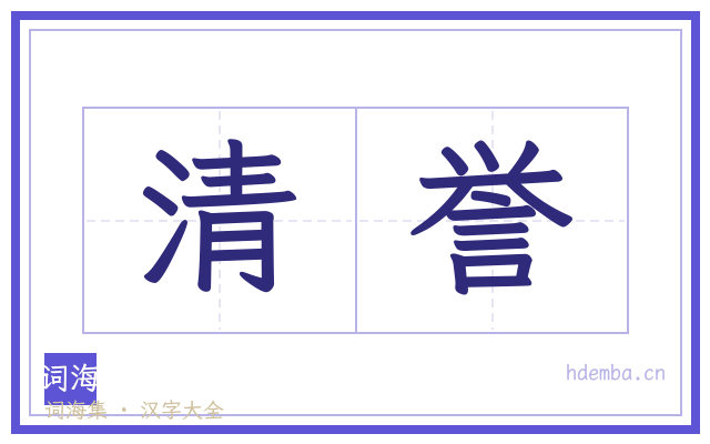 清誉的书法字