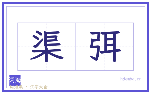 渠弭的书法字