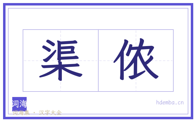渠侬的书法字