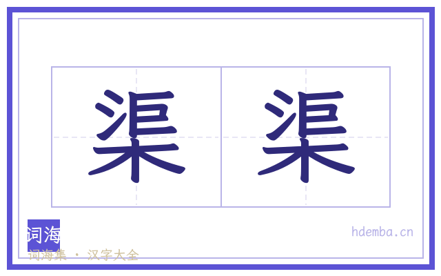 渠渠的书法字