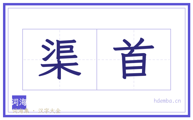 渠首的书法字