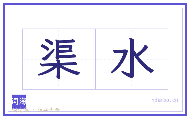 渠水的书法字