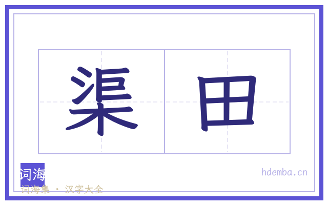 渠田的书法字