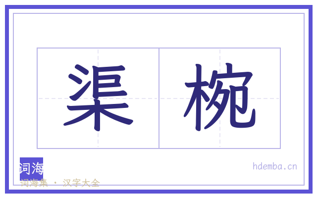 渠椀的书法字