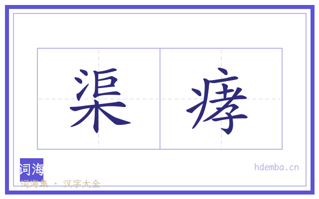 渠痚的书法字