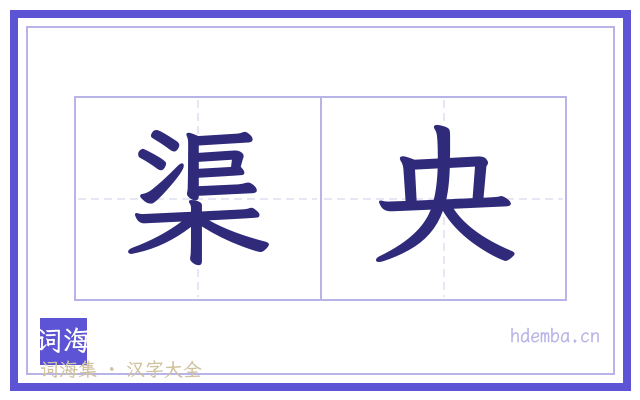 渠央的书法字