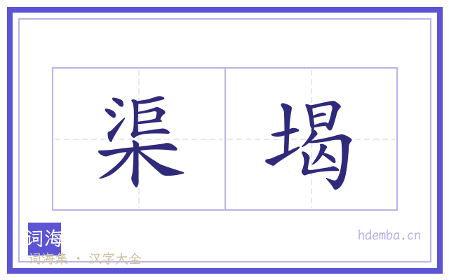 渠堨的书法字