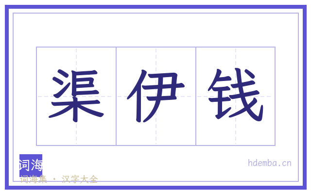 渠伊钱的书法字