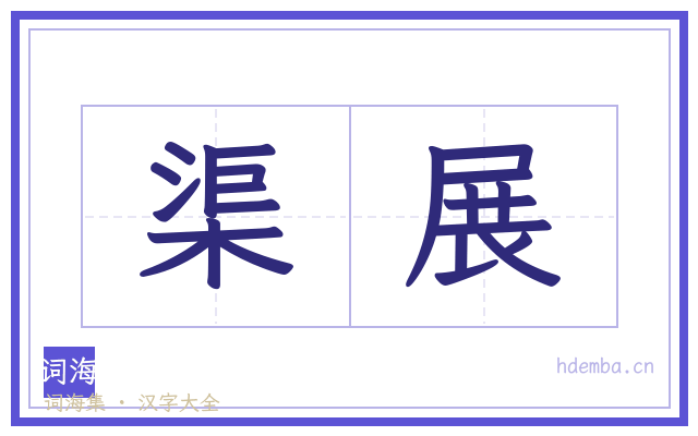 渠展的书法字