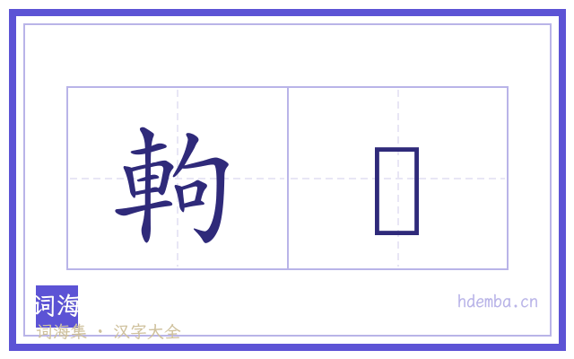 軥録的书法字