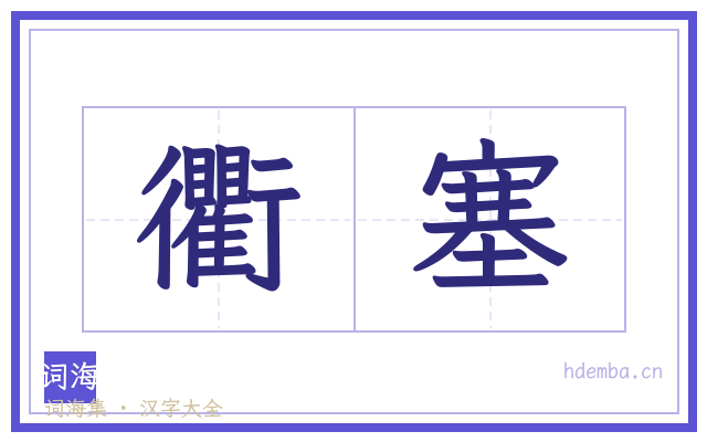 衢塞的书法字