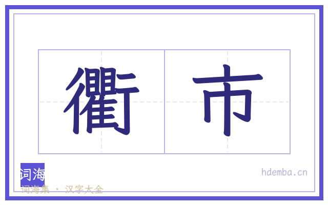 衢市的书法字