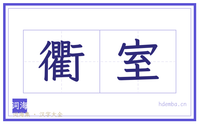 衢室的书法字