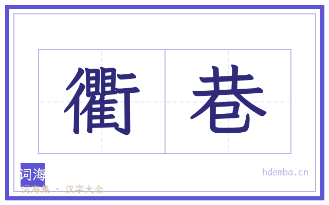 衢巷的书法字