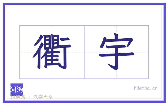 衢宇的书法字