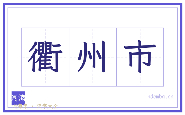 衢州市的书法字