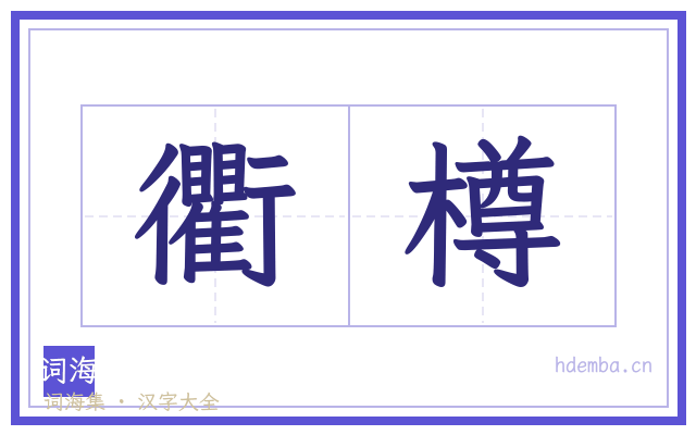 衢樽的书法字