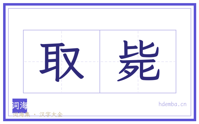 取毙的书法字