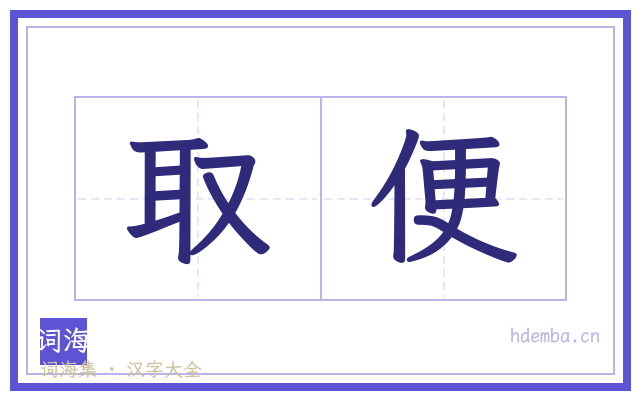 取便的书法字