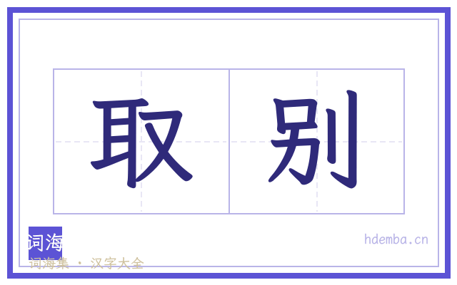 取别的书法字