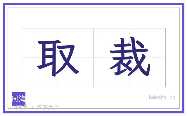 取裁的书法字