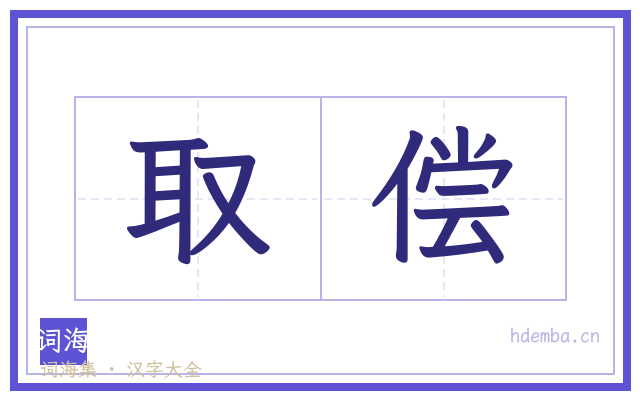 取偿的书法字