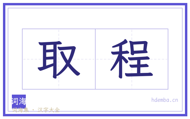 取程的书法字