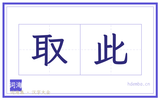 取此的书法字