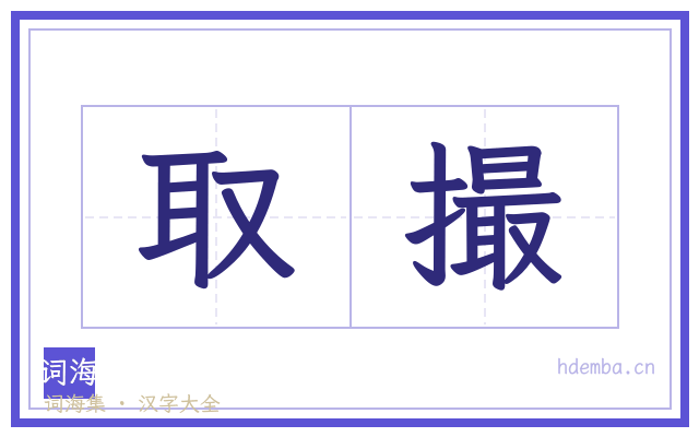 取撮的书法字