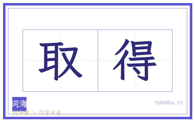 取得的书法字