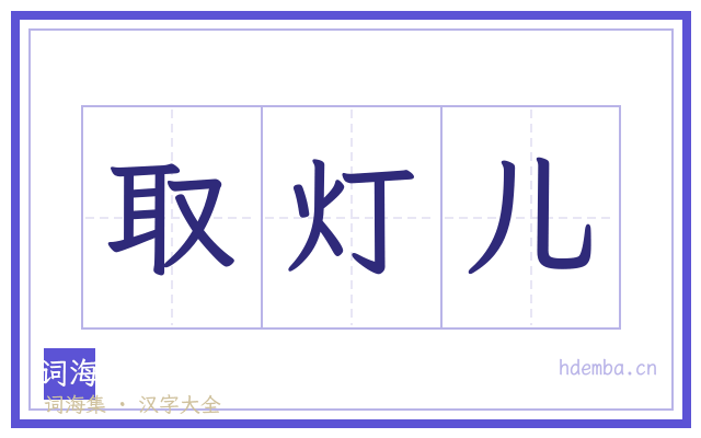 取灯儿的书法字