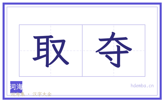 取夺的书法字