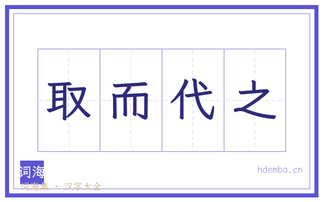 取而代之的书法字